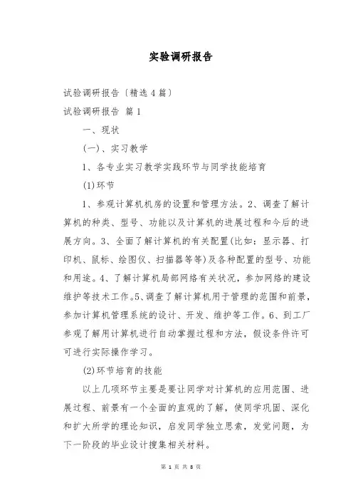 实验调研报告