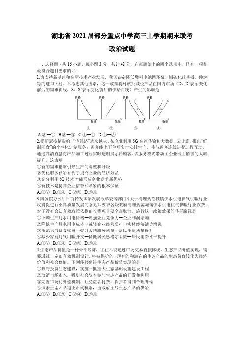 2021届湖北省高三上学期部分重点中学期末联考政治试题 PDF版