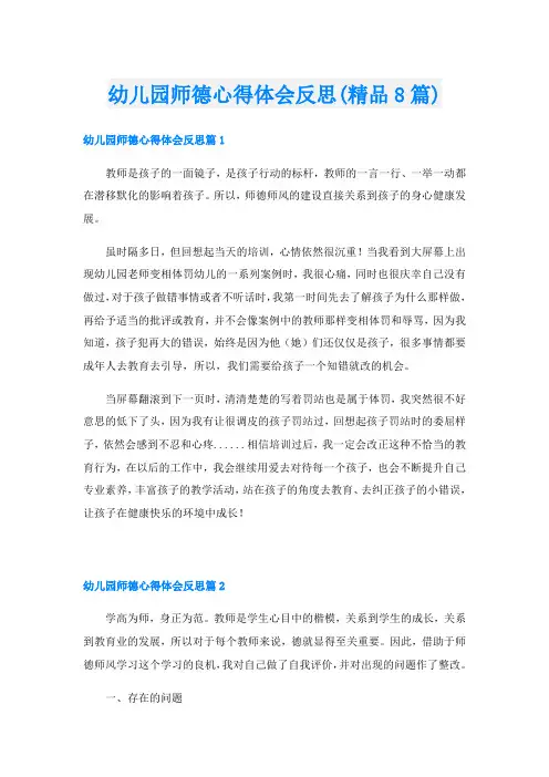 幼儿园师德心得体会反思(精品8篇)