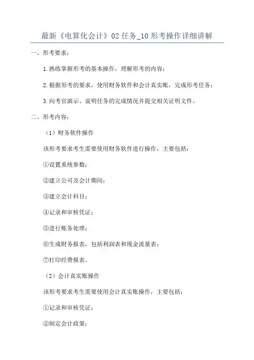 最新《电算化会计》02任务_10形考操作详细讲解
