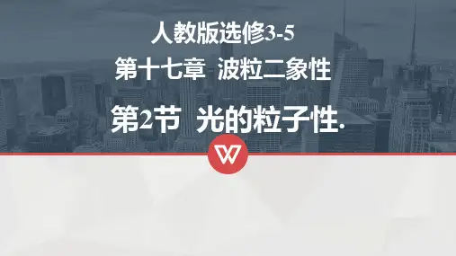 17.2 光的粒子性