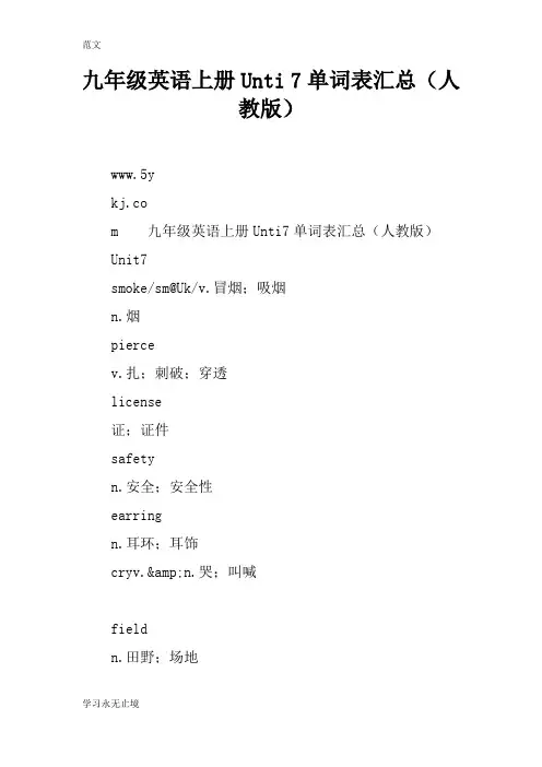 【范文】九年级英语上册Unti 7单词表汇总(人教版)