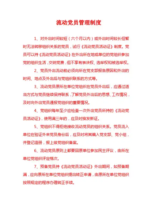 流动党员管理制度