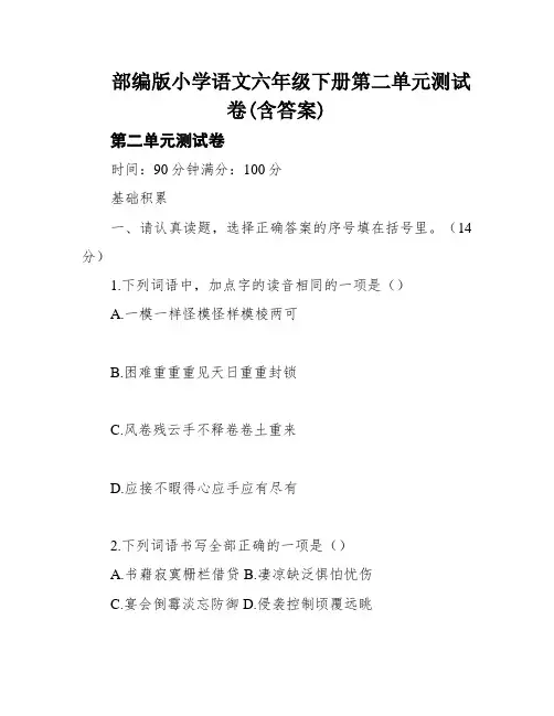 部编版小学语文六年级下册第二单元测试卷(含答案)