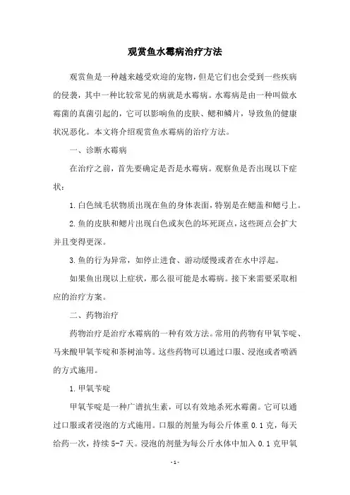 观赏鱼水霉病治疗方法