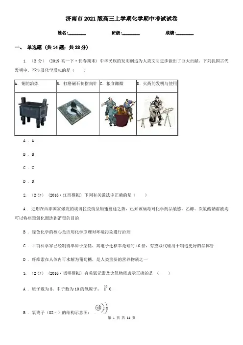 济南市2021版高三上学期化学期中考试试卷