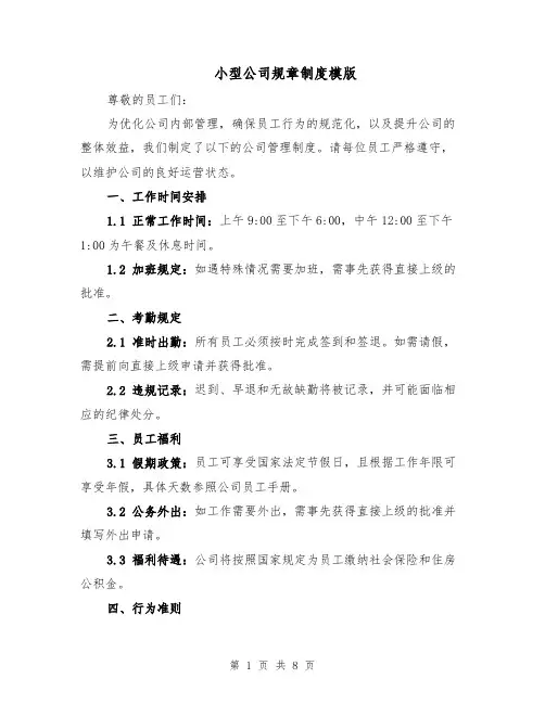 小型公司规章制度模版（三篇）