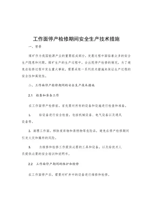 工作面停产检修期间安全生产技术措施