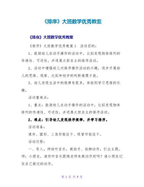 《排序》大班数学优秀教案