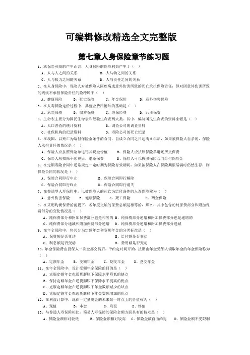4人身保险100道精选全文完整版