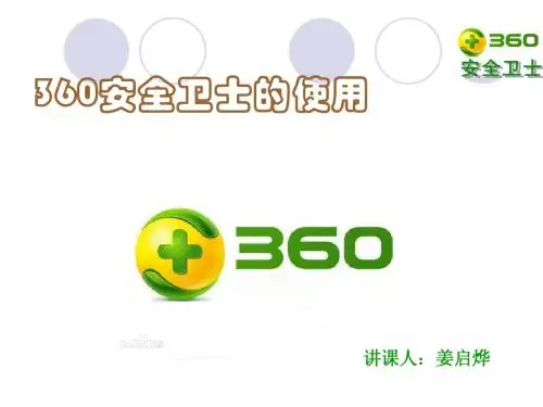 360安全卫士教程