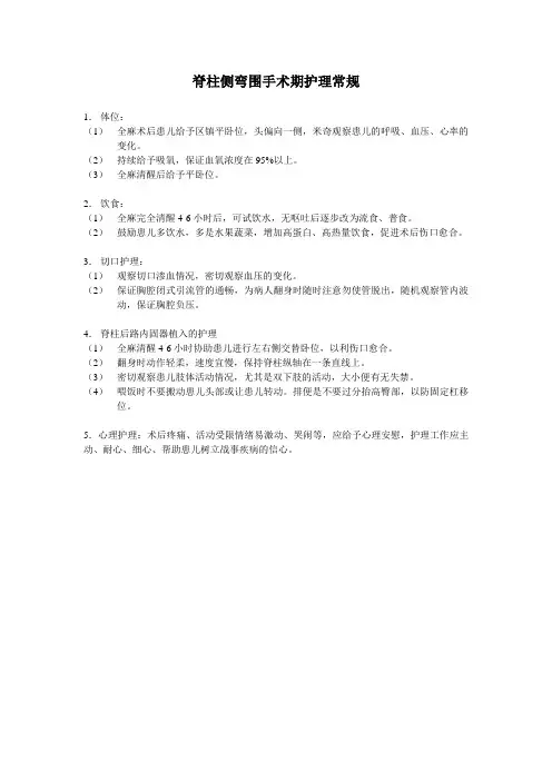 脊柱侧弯围手术期护理常规