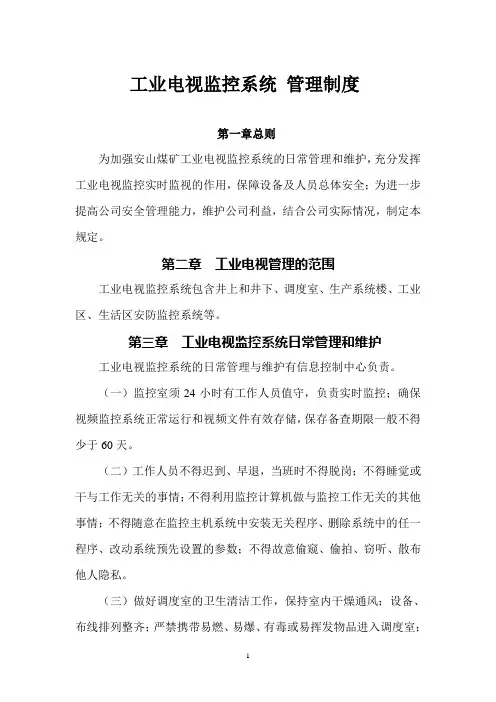 工业电视监控系统管理制度