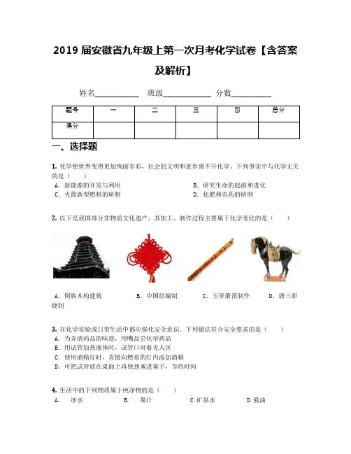 2019届安徽省九年级上第一次月考化学试卷【含答案及解析】