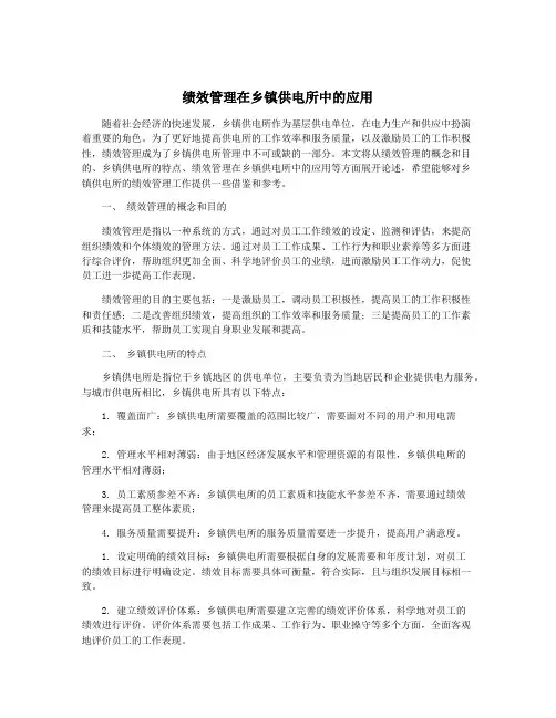 绩效管理在乡镇供电所中的应用