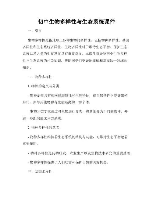 初中生物多样性与生态系统课件