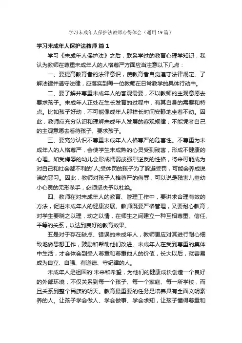 学习未成年人保护法教师心得体会（通用19篇）