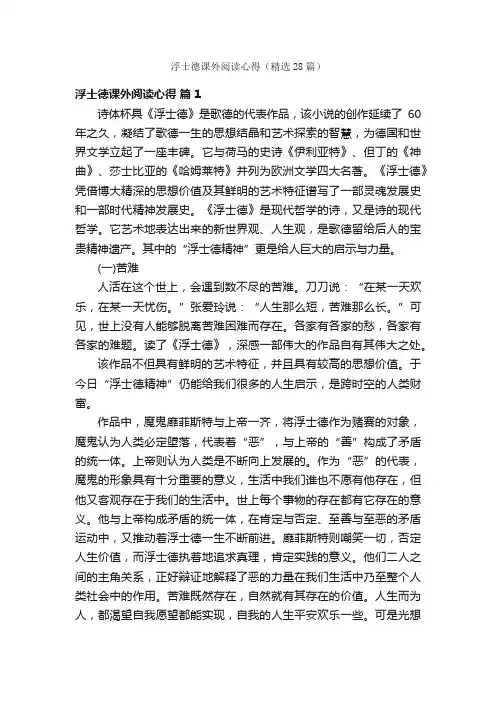 浮士德课外阅读心得（精选28篇）