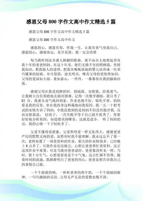 感恩父母800字作文高中作文精选5篇.doc