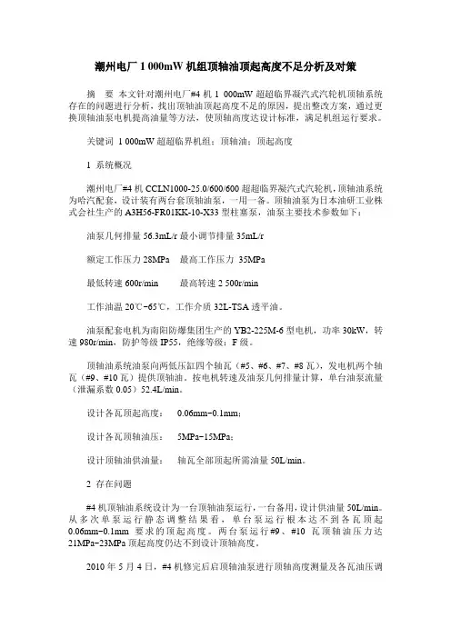 潮州电厂1 000mW机组顶轴油顶起高度不足分析及对策