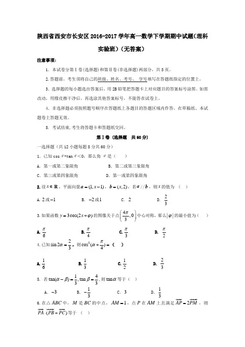 陕西省西安市长安区2016-2017学年高一第二学期期中数学试卷(理科实验班,无答案)