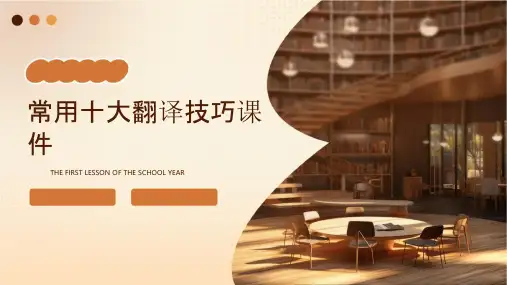 常用十大翻译技巧课件