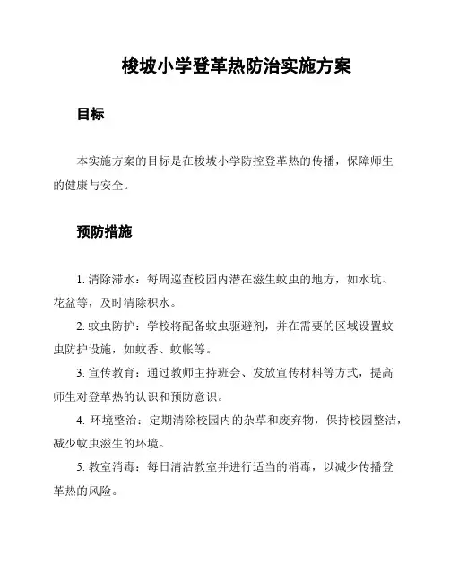 梭坡小学登革热防治实施方案