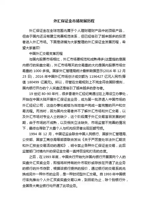 外汇保证金市场发展历程
