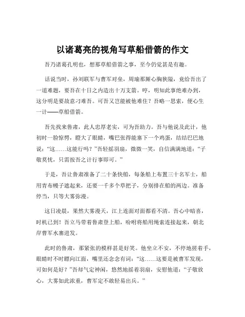 以诸葛亮的视角写草船借箭的作文