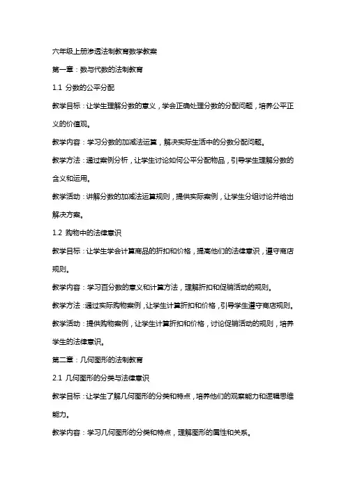 六年级上册渗透法制教育数学教案