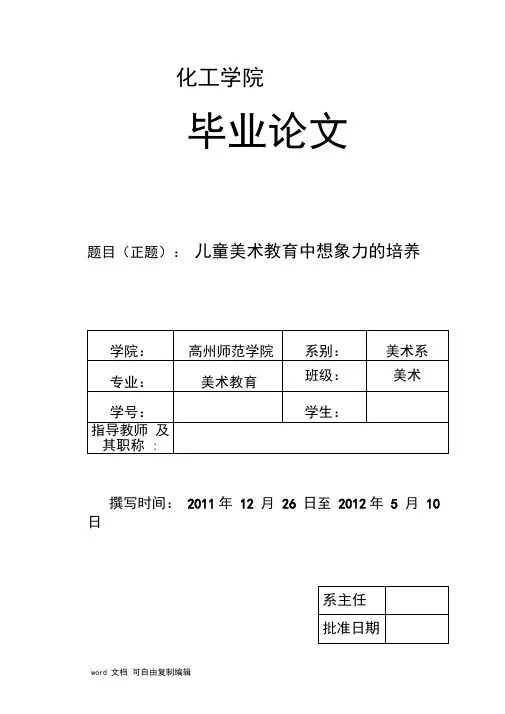 美术毕业论文-儿童美术教育中想象力的培养