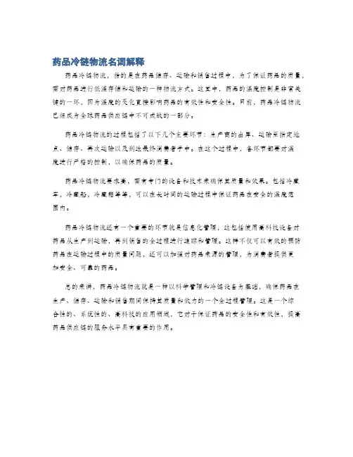 药品冷链物流名词解释