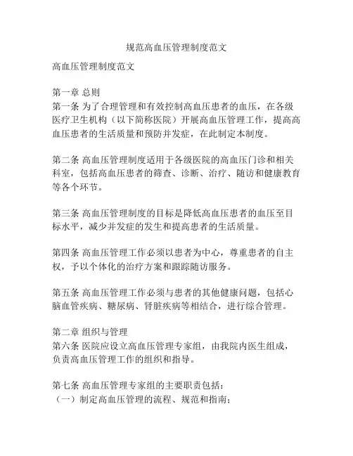 规范高血压管理制度范文