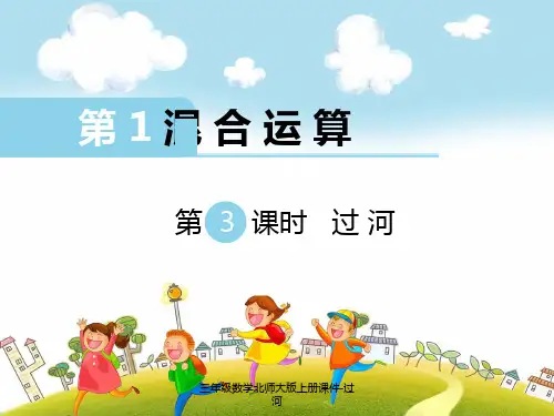 三年级数学北师大版上册课件-过河