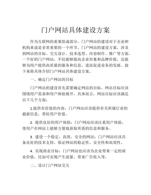 门户网站具体建设方案