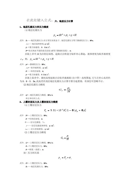 现场地层压力计算
