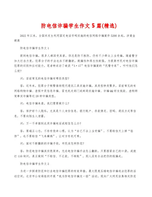防电信诈骗学生作文5篇(精选)