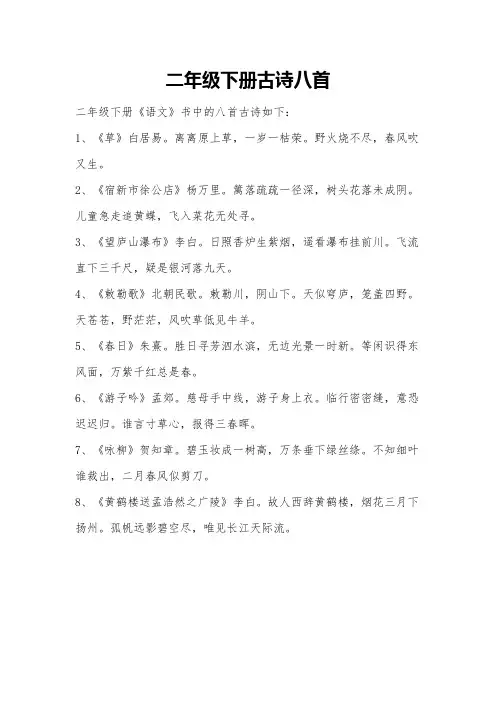 二年级下册古诗八首