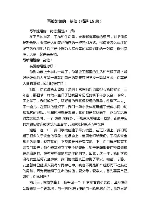 写给姐姐的一封信（精选15篇）