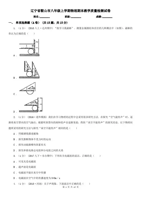 辽宁省鞍山市八年级上学期物理期末教学质量检测试卷