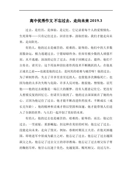 高中优秀作文 不忘过去,走向未来