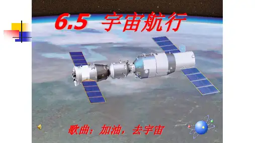 人教版高中物理必修二6.5  宇宙航行公开课教学课件共38张PPT