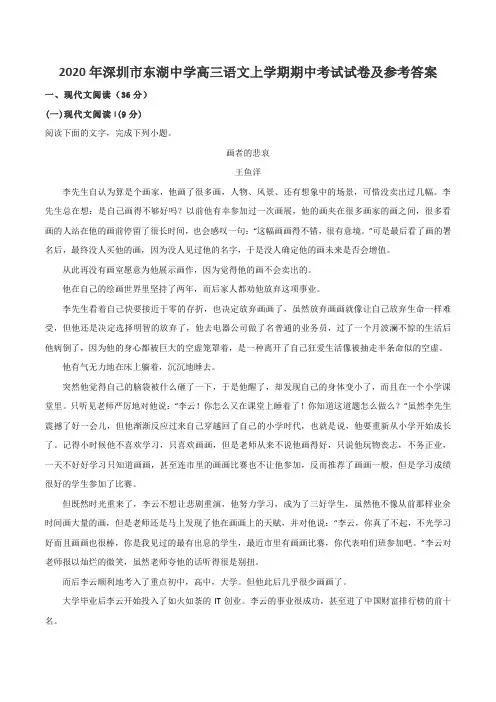 2020年深圳市东湖中学高三语文上学期期中考试试卷及参考答案