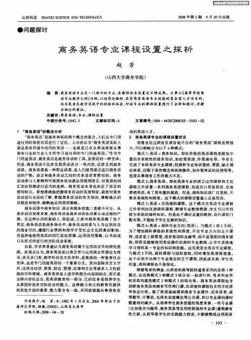商务英语专业课程设置之探析