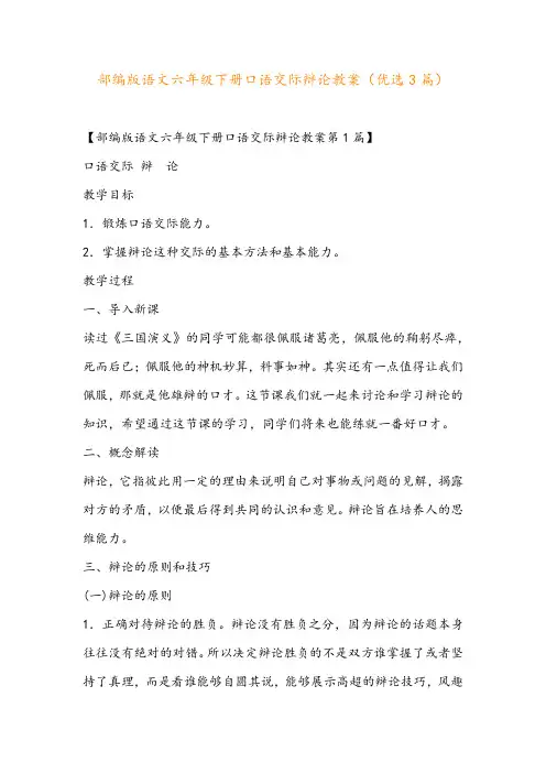 部编版语文六年级下册口语交际辩论教案(优选3篇)