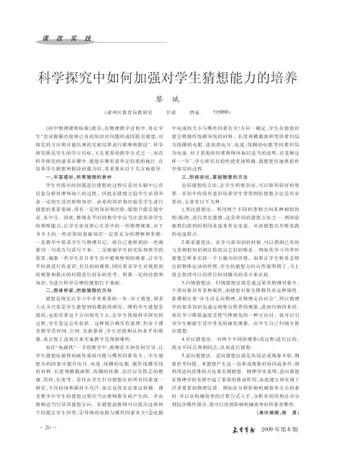 科学探究中如何加强对学生猜想能力的培养