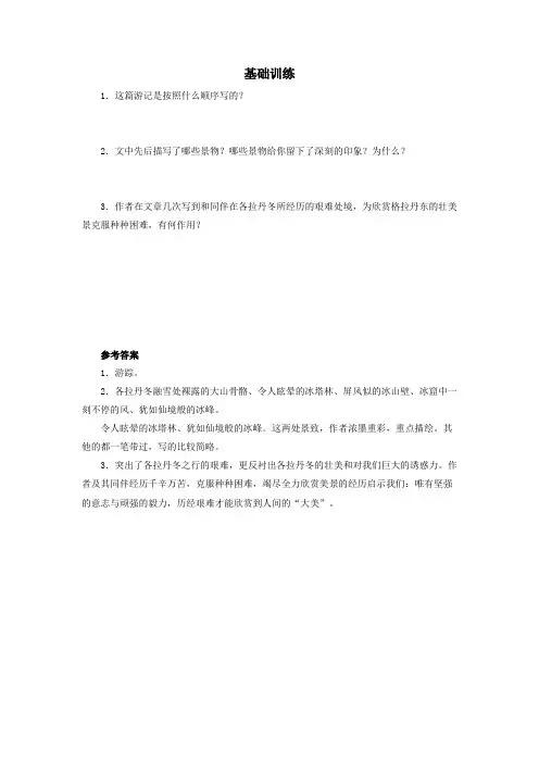 人教部编版八年级语文下册《在长江源头各拉丹冬》基础训练2(含答案) (1)