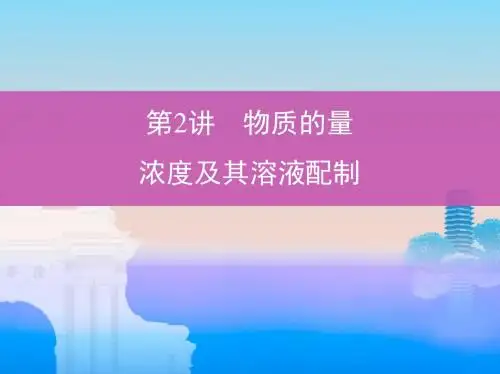 3年高考2年模拟(2019)2物质的量浓度及其溶液配制
