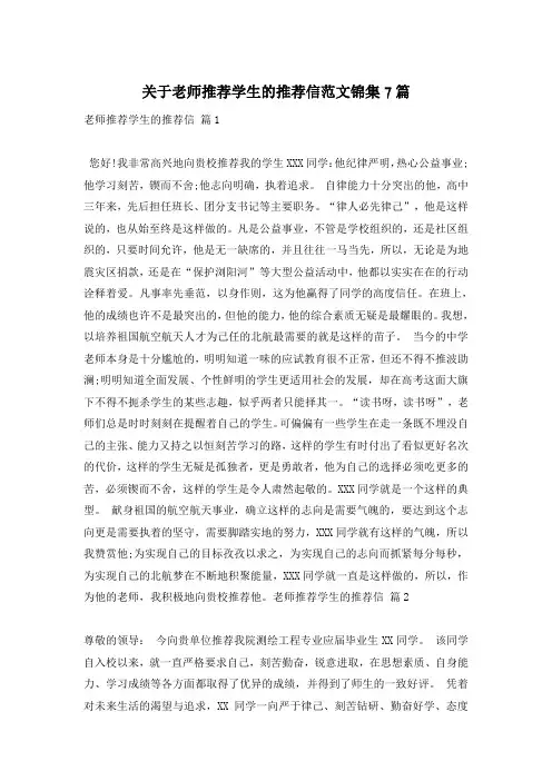 关于老师推荐学生的推荐信范文锦集7篇