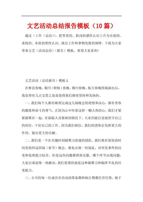 文艺活动总结报告模板(10篇)